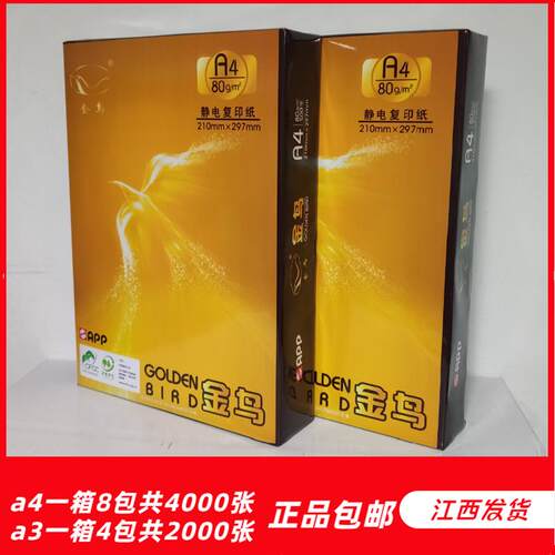 金鸟A480克双面打印复印纸