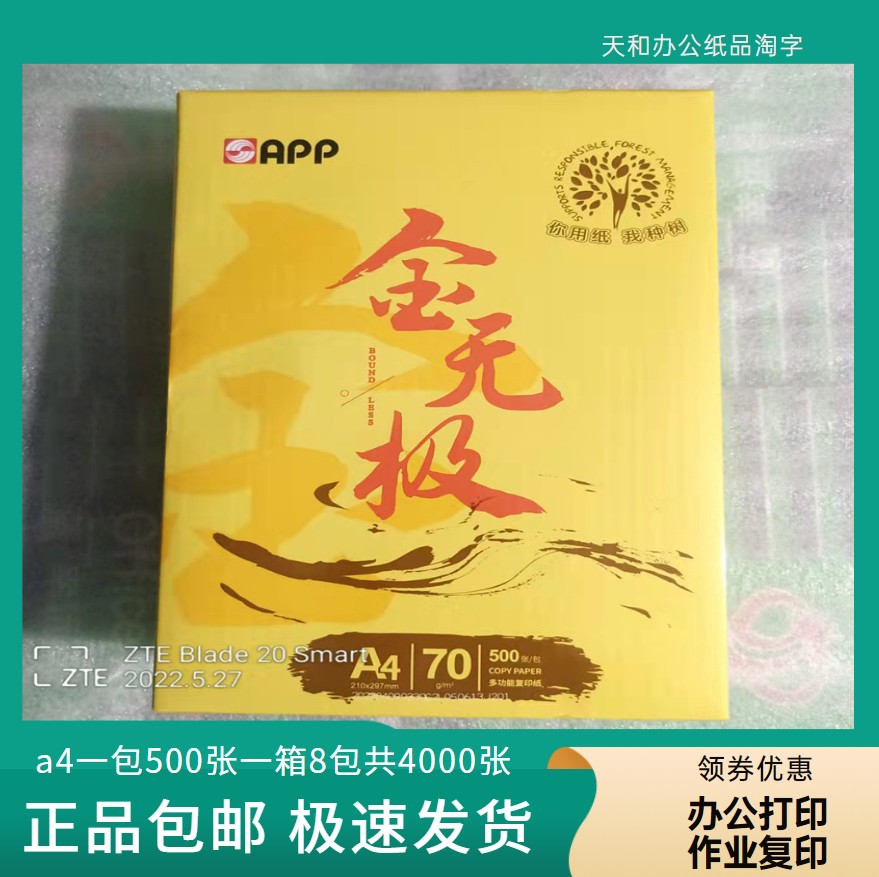 金无极70克a4双面白纸复印纸办公