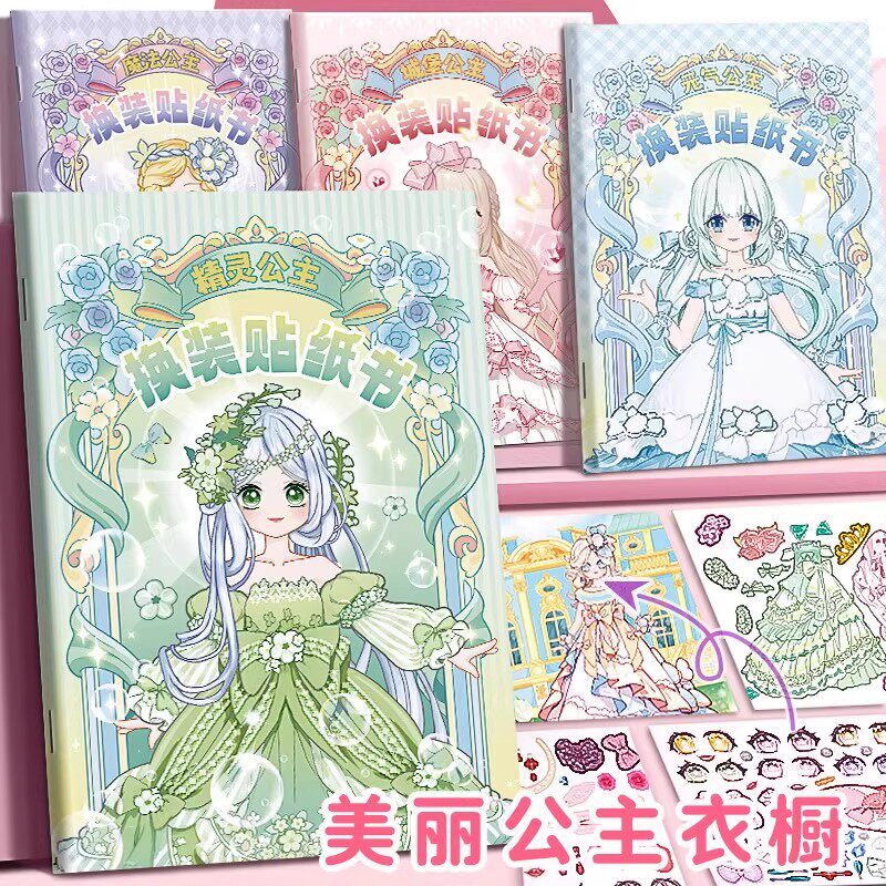 换装贴纸女孩美丽公主服饰贴儿童娃娃diy换衣服3到6岁益智玩具
