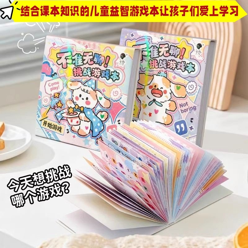 不准无聊挑战游戏本儿童趣味益智挑战闯关本创意解压迷你豆豆本子