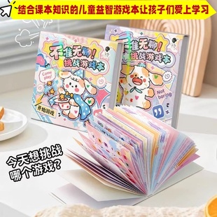 不准无聊挑战游戏本儿童趣味益智挑战闯关本创意解压迷你豆豆本子