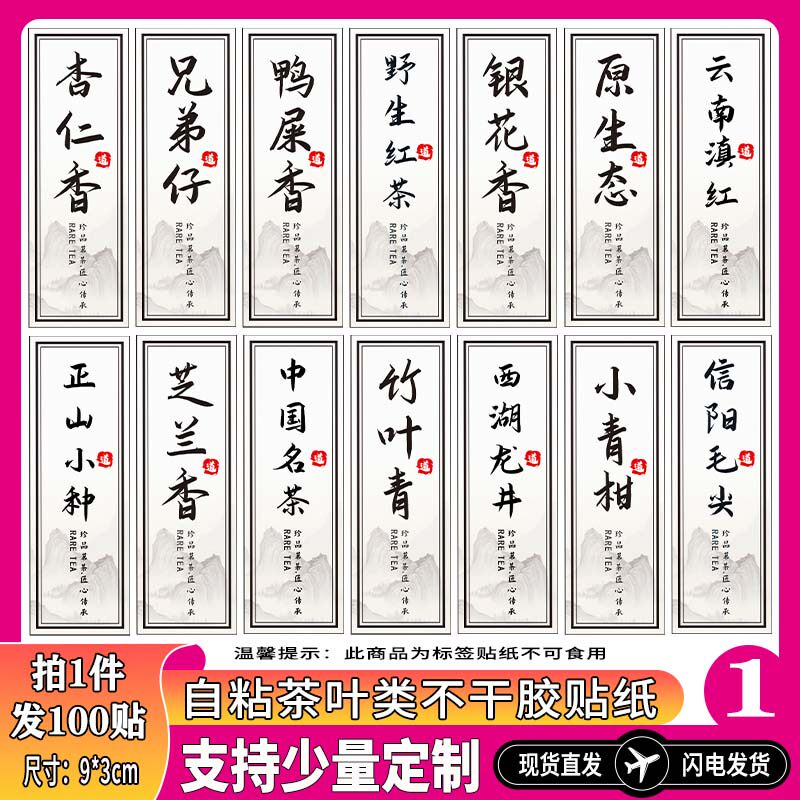 现货茶叶不干胶明前茶普洱茶正山小种贴纸碎银子石崖茶标签定制