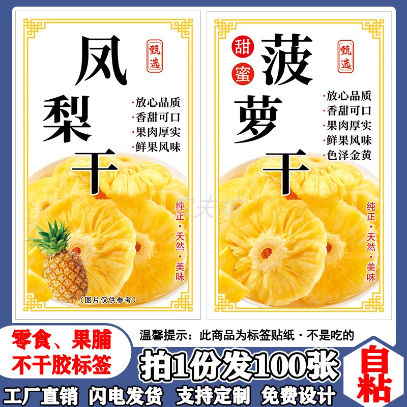 自粘现货凤梨干标签贴纸菠萝干包装商标盒子袋子不干胶标贴定制