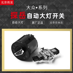 探岳自动大灯适用于大众2019款原厂开关专用感应雨刮改装原厂全新