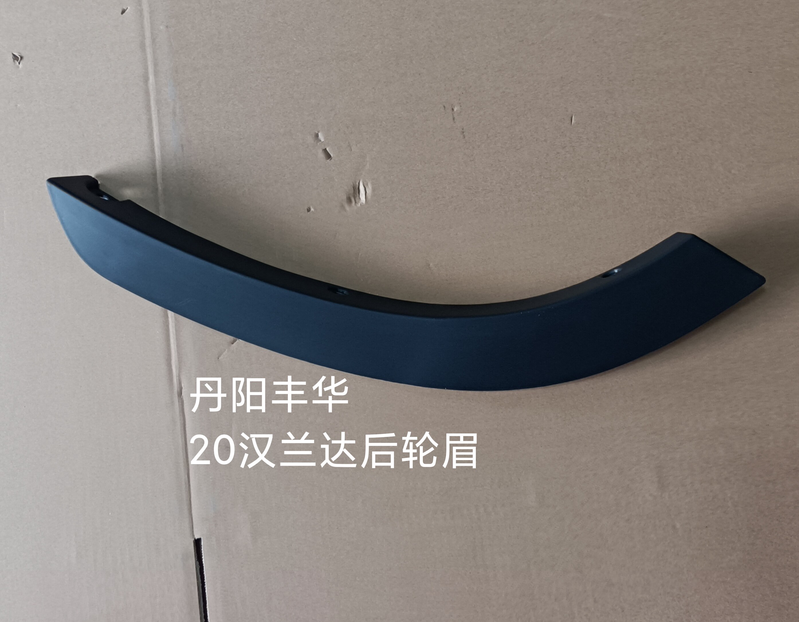 20汉兰达后轮眉需要联系