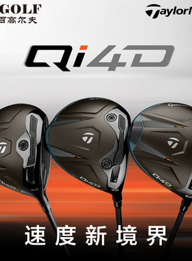 【26款】TaylorMade泰勒梅高尔夫球杆男士Qi4D高容错发球木一号木