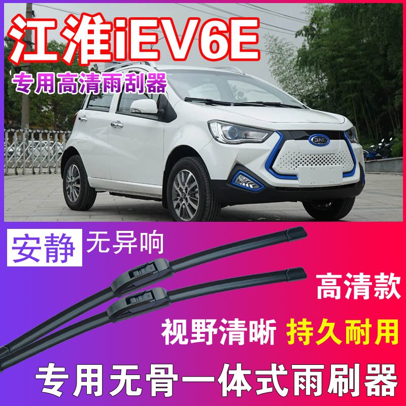 江淮iEV6E专用无骨雨刮器高清雨刷片静音耐用雨刷胶条汽车刮水器