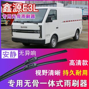 鑫源E3L专用无骨雨刮器电动厢货车雨刷片专车专用刮水器高清耐用
