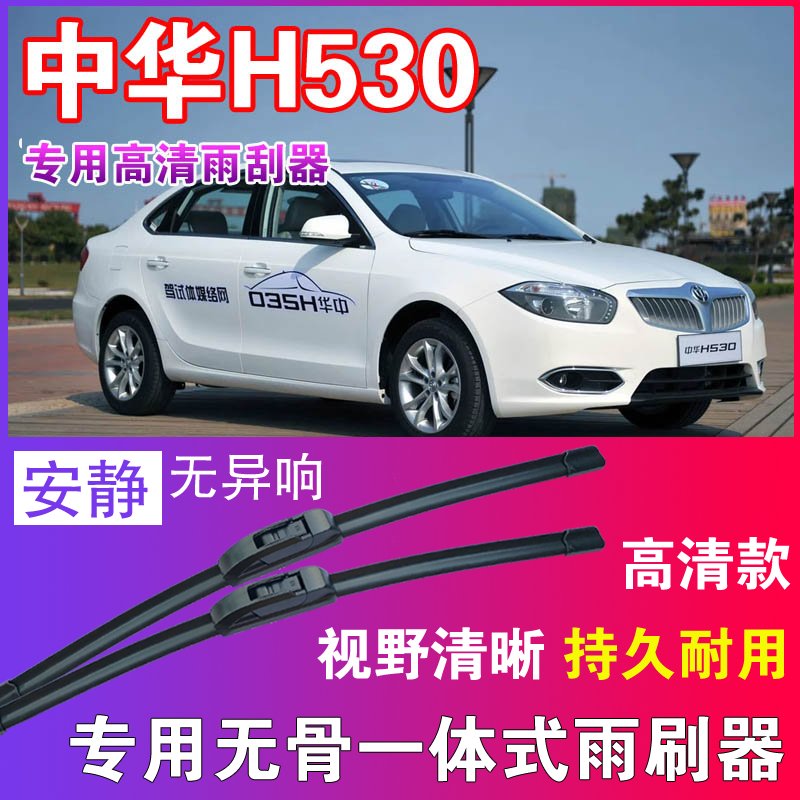 中华H530专用无骨雨刮器高清雨刷片静音耐用雨刷胶条汽车刮水器