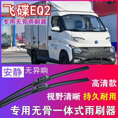 飞碟EQ2专用无骨雨刮器卡车货车雨刷片电动汽车刮水器高清