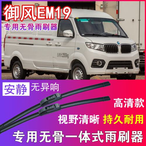 东风御风EM19无骨雨刮器电动面包车雨刷片EV厢货汽车刮水器高清