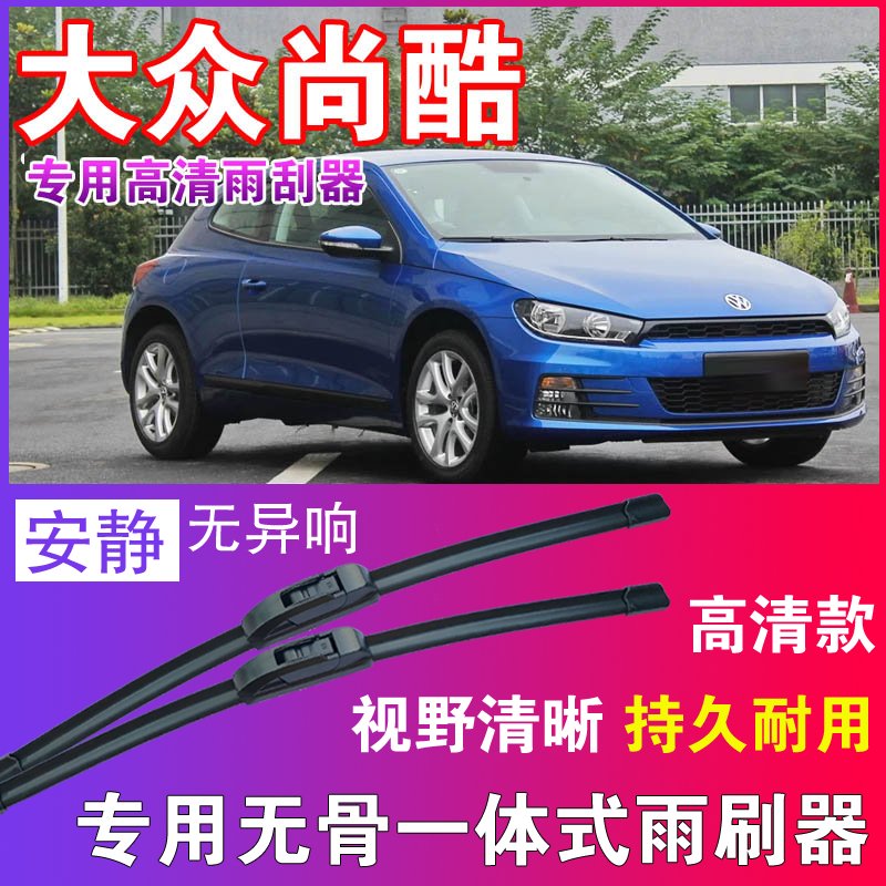 大众尚酷专用无骨雨刮器高清雨刷片静音耐用雨刷胶条汽车刮水器