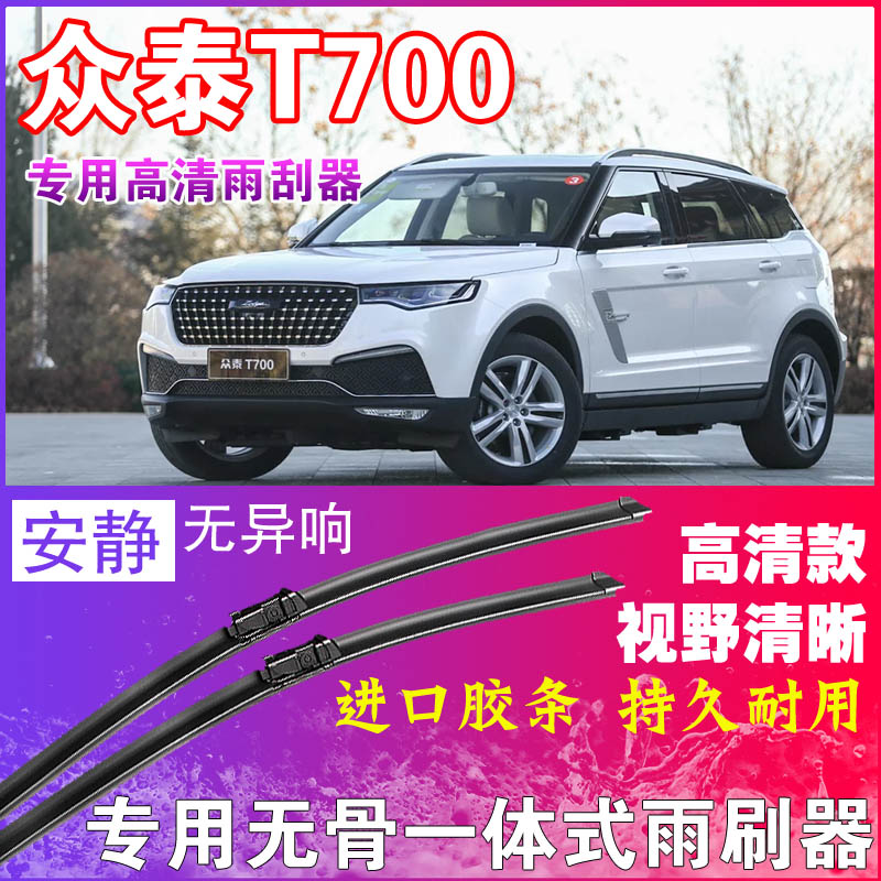 众泰T700专用雨刮器无骨雨刷器前后刮水器胶条高清静音耐用干净