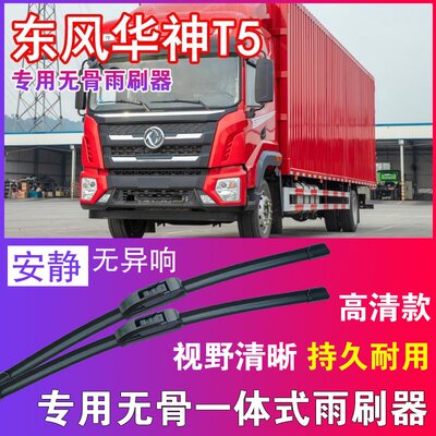 东风华神T5专用无骨雨刮器卡车货车雨刷片静音汽车刮水器高清