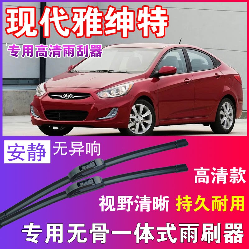 现代雅绅特专用无骨雨刮器高清雨刷片静音耐用雨刷胶条汽车刮水器