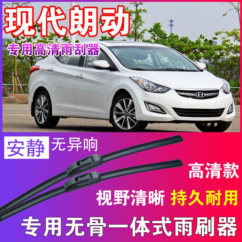 现代朗动专用无骨雨刮器高清雨刷片静音耐用雨刷胶条汽车刮水器