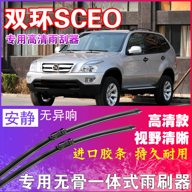 双环SCEO专用雨刮器无骨雨刷器前后刮水器胶条高清静音耐用干净