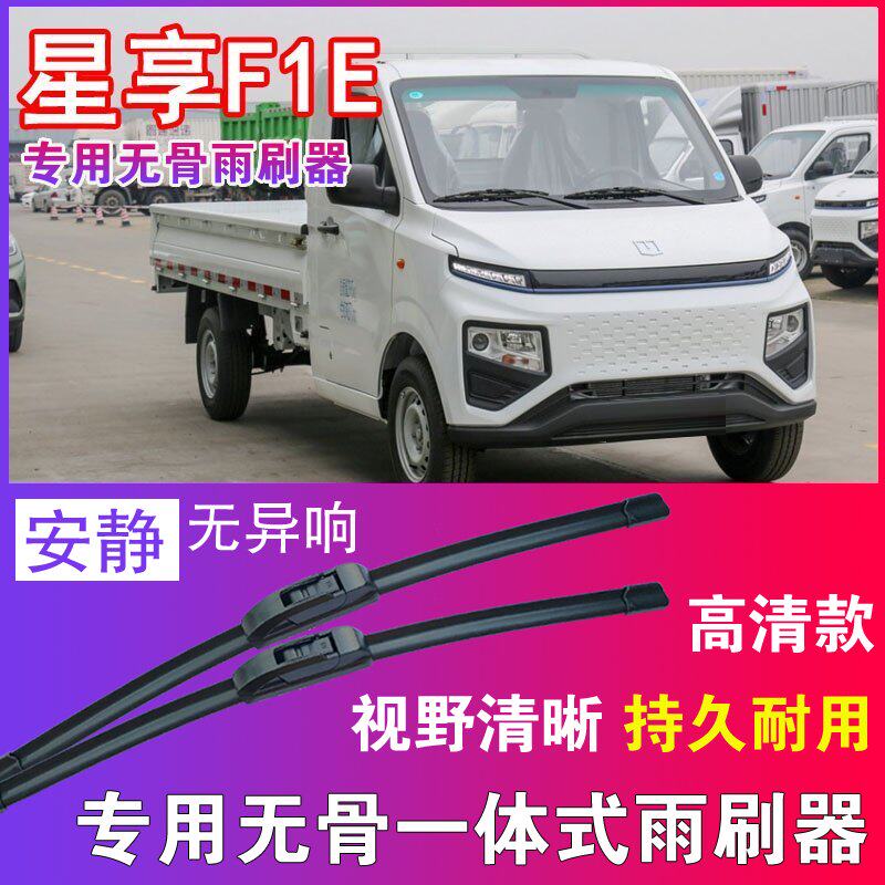远程星享F1E专用无骨雨刮器电动卡车货车雨刷片刮水器高清耐用
