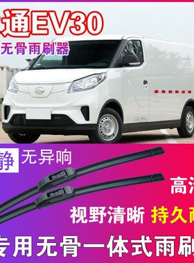 大通EV30专用无骨雨刮器面包车厢货车雨刷片静音刮水器高清耐用