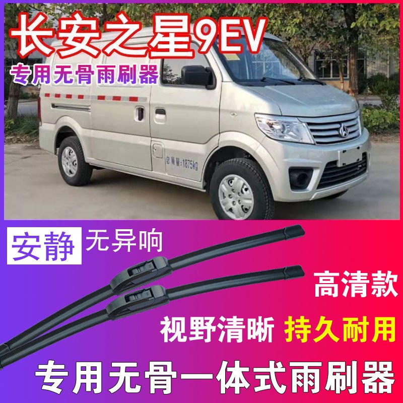 长安之星9EV无骨雨刮器电动厢货车雨刷片专车专用刮水器高清耐用