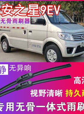 长安之星9EV无骨雨刮器电动厢货车雨刷片专车专用刮水器高清耐用