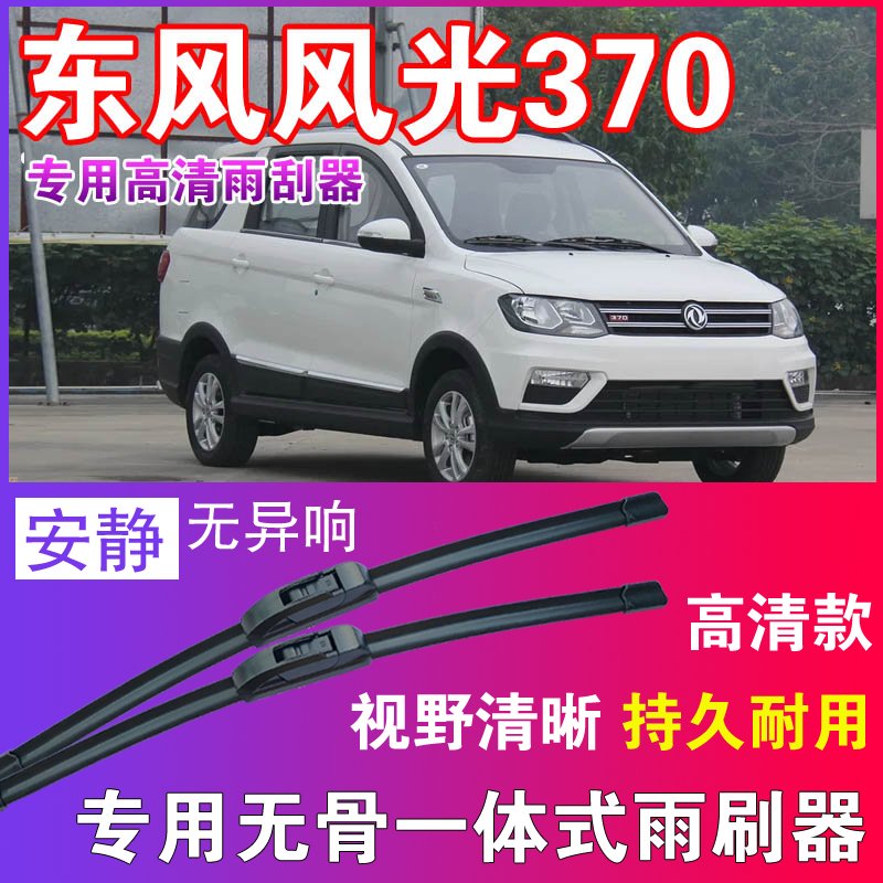 东风风光370专用无骨雨刮器高清雨刷片耐用雨刷胶条汽车刮水器