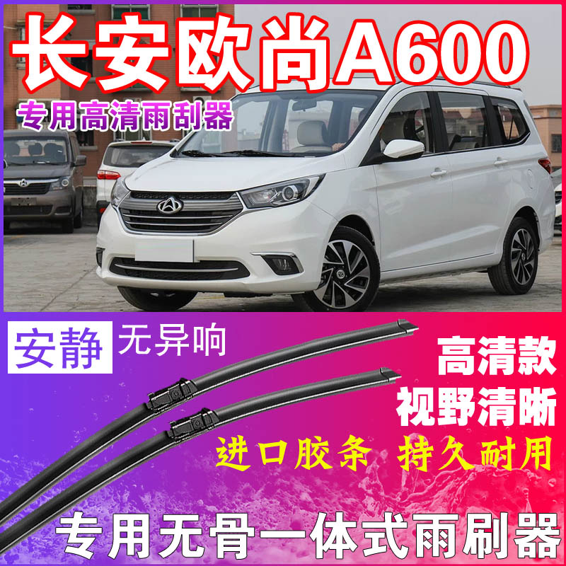 欧尚A600专用雨刮器无骨雨刷器前后刮水器胶条高清静音耐用干净