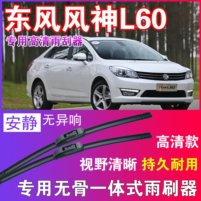 东风风神L60专用无骨雨刮器高清雨刷片耐用雨刷胶条汽车刮水器
