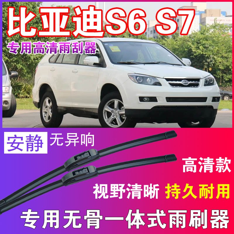 比亚迪S6专用无骨雨刮器高清雨刷片静音耐用雨刷胶条汽车刮水器