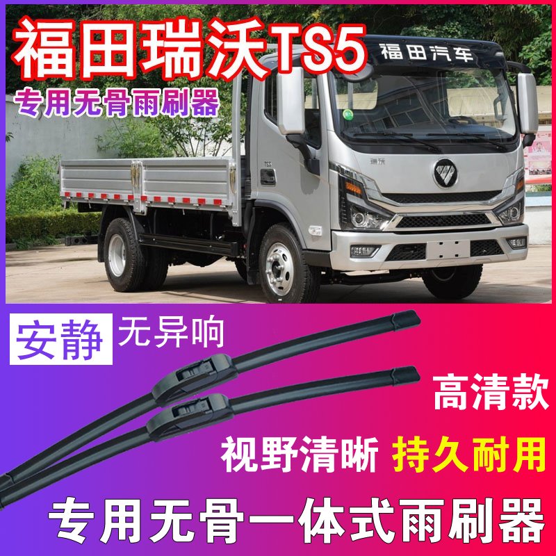 福田瑞沃TS5专用无骨雨刮器卡车轻卡货车雨刷片静音刮水器高清