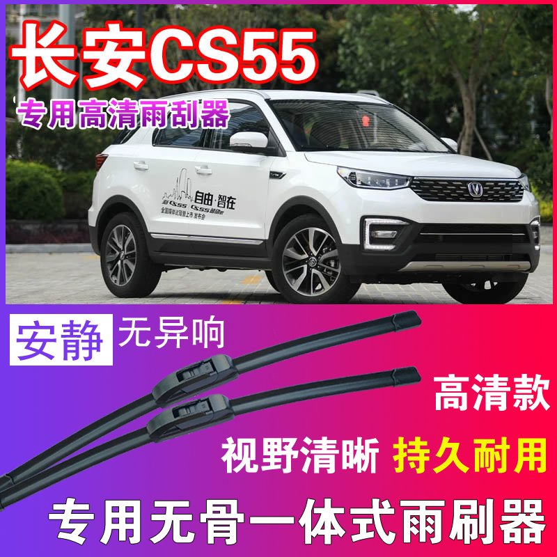 CS55专用无骨雨刮器高清雨刷片静音耐用雨刷胶条汽车刮水器