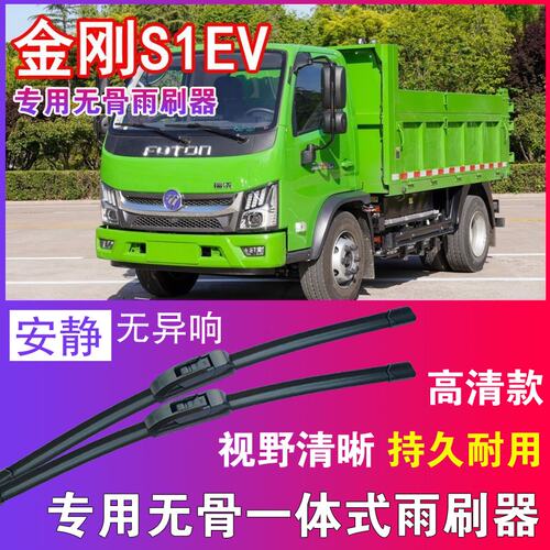 福田金刚S1 EV无骨雨刮器电动自卸车雨刷片卡车货车刮水器高清