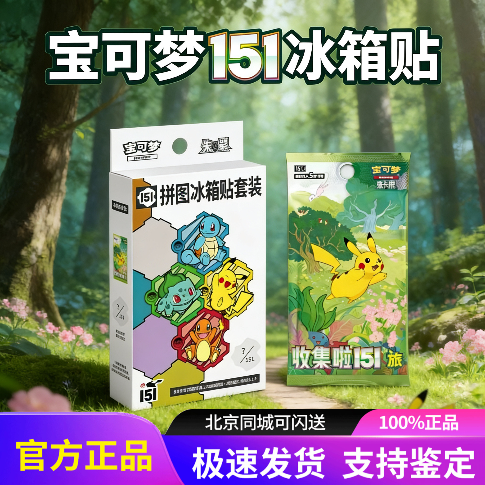 宝可梦151拼图冰箱贴套装朱紫梦幻收集啦旅卡包PTCG简中周边盲盒