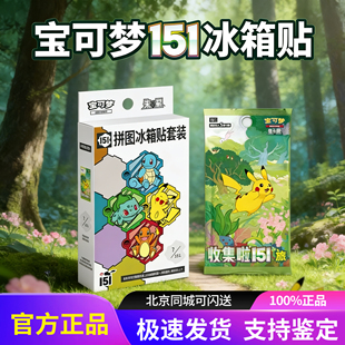 宝可梦151拼图冰箱贴套装朱紫梦幻收集啦旅卡包PTCG简中周边盲盒