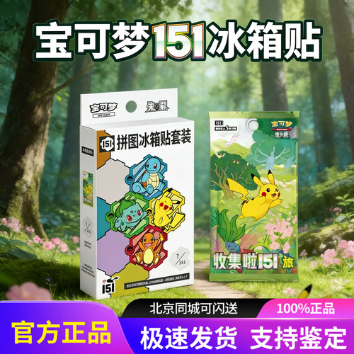 宝可梦151拼图冰箱贴套装朱紫梦幻收集啦旅卡包PTCG简中周边盲盒