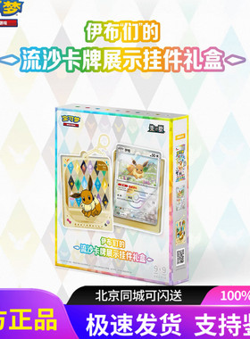 PTCG宝可梦17.5简中太晶盛聚伊布们的流沙卡牌展示挂件礼盒补充包