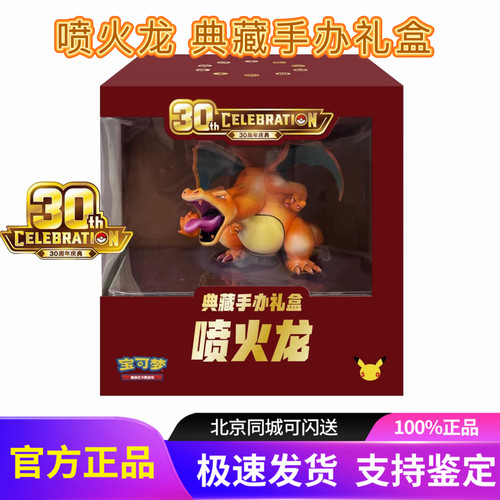 Pokemon宝可梦30周年庆典喷火龙典藏手办简中礼盒PTCG卡牌周边