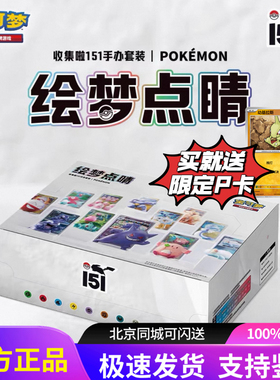 宝可梦PTCG集换式卡牌151旅补充包绘梦点睛收集啦151手办套装盲盒