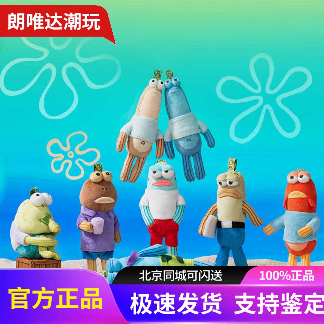 泡泡玛特共鸣海绵宝宝比奇堡的居民们毛绒盲盒路人躺平鱼毛绒挂件