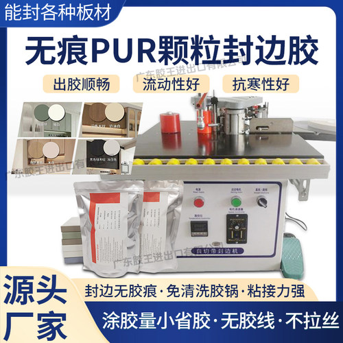 胶王PUR颗粒封边胶小型封边机异形封边机用中温胶pur颗粒胶粘力强