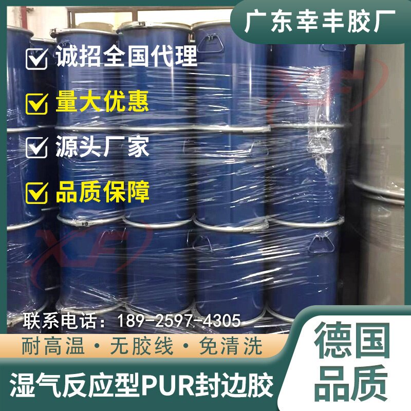 广东源头工厂 PUR封边胶正品反应型pur热熔胶打胶机专用 包邮