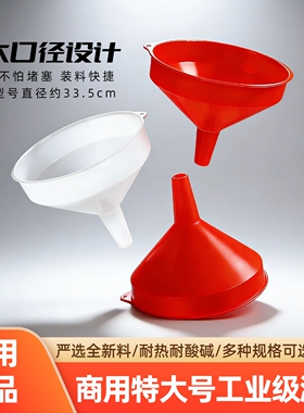 特大号漏斗红色塑料漏斗大口径家用白色大号分装器加厚工业级滤斗