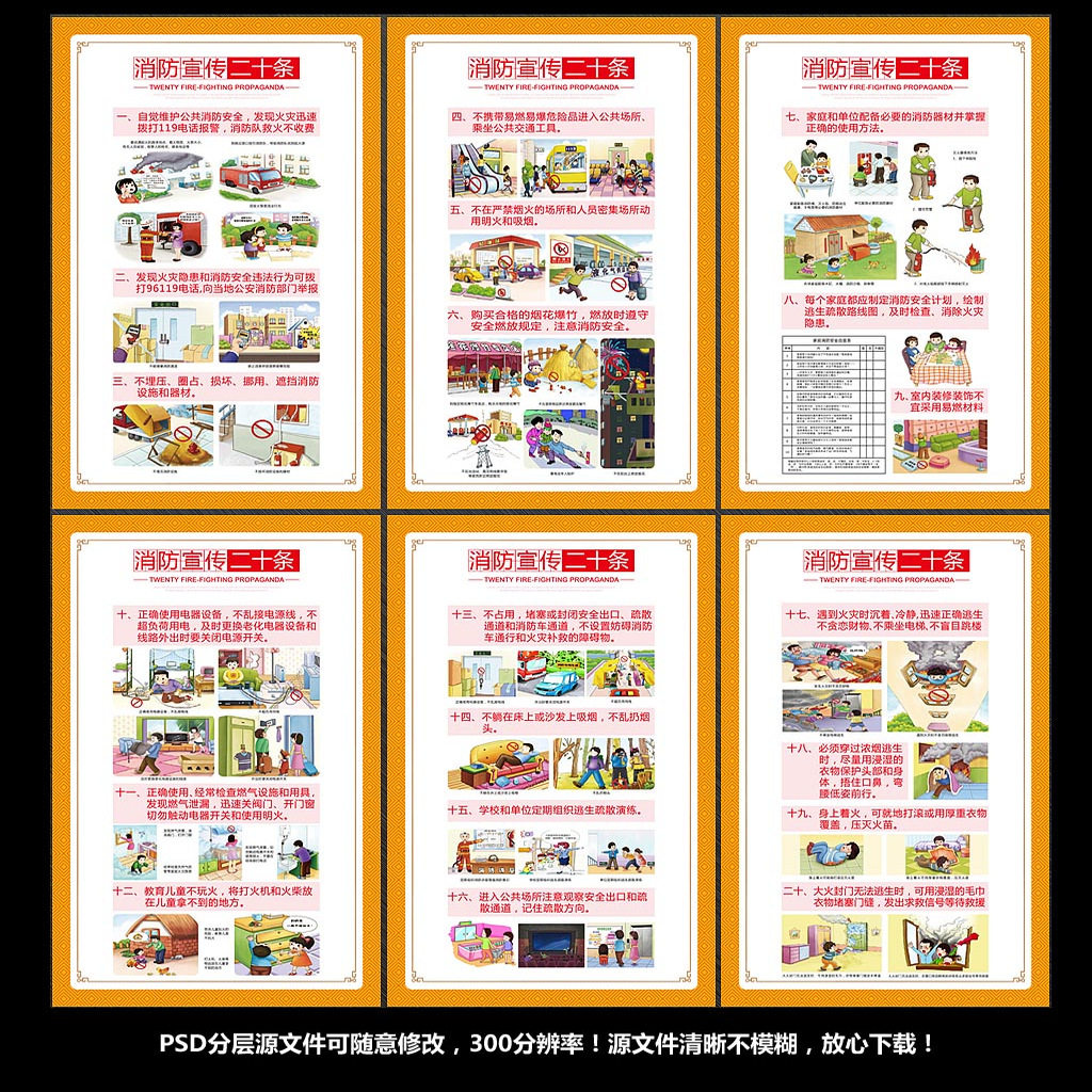 消防安全知识宣传二十条标语海报企业消防文化宣传栏标语PSD素材