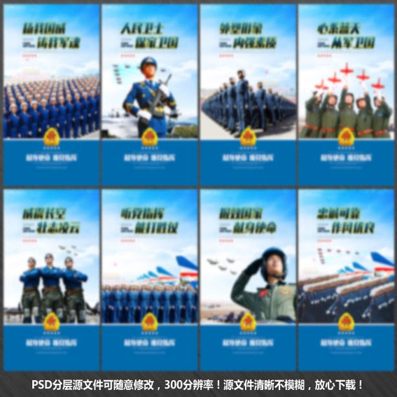 空军展板海报励志标语文化宣传栏画面挂图PS模板源文件设计素材