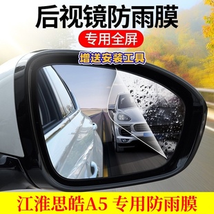 江淮思皓A5汽車(chē)后視鏡防雨貼膜E50A反光鏡防水防霧車(chē)貼改裝 飾用品