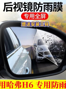 哈弗H6后视镜防雨防雾膜