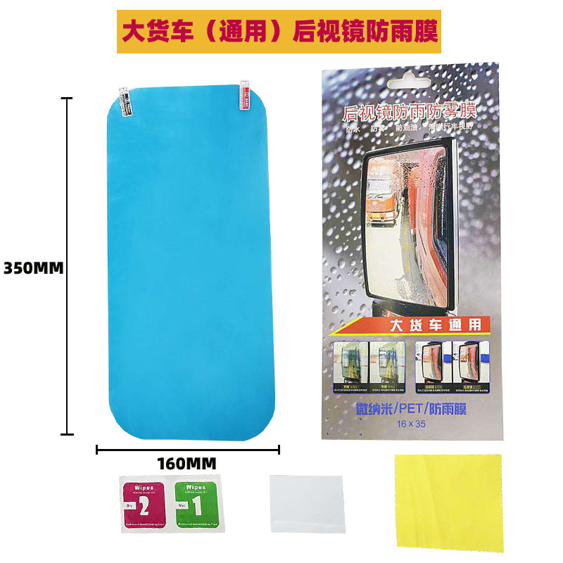 通用后视镜货车高清防雨防雾贴膜
