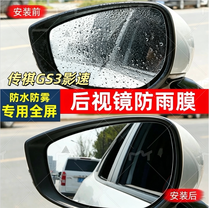 GS3影速后视镜防雨贴膜
