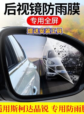 适用斯柯达晶锐后视镜防雨贴膜高清倒车反光镜全屏玻璃防水雾神器