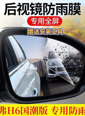 H6国潮防雨贴膜后视镜高清防水雾